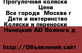 Прогулочная коляска Jetem Cozy S-801W › Цена ­ 4 000 - Все города, Москва г. Дети и материнство » Коляски и переноски   . Ненецкий АО,Волонга д.